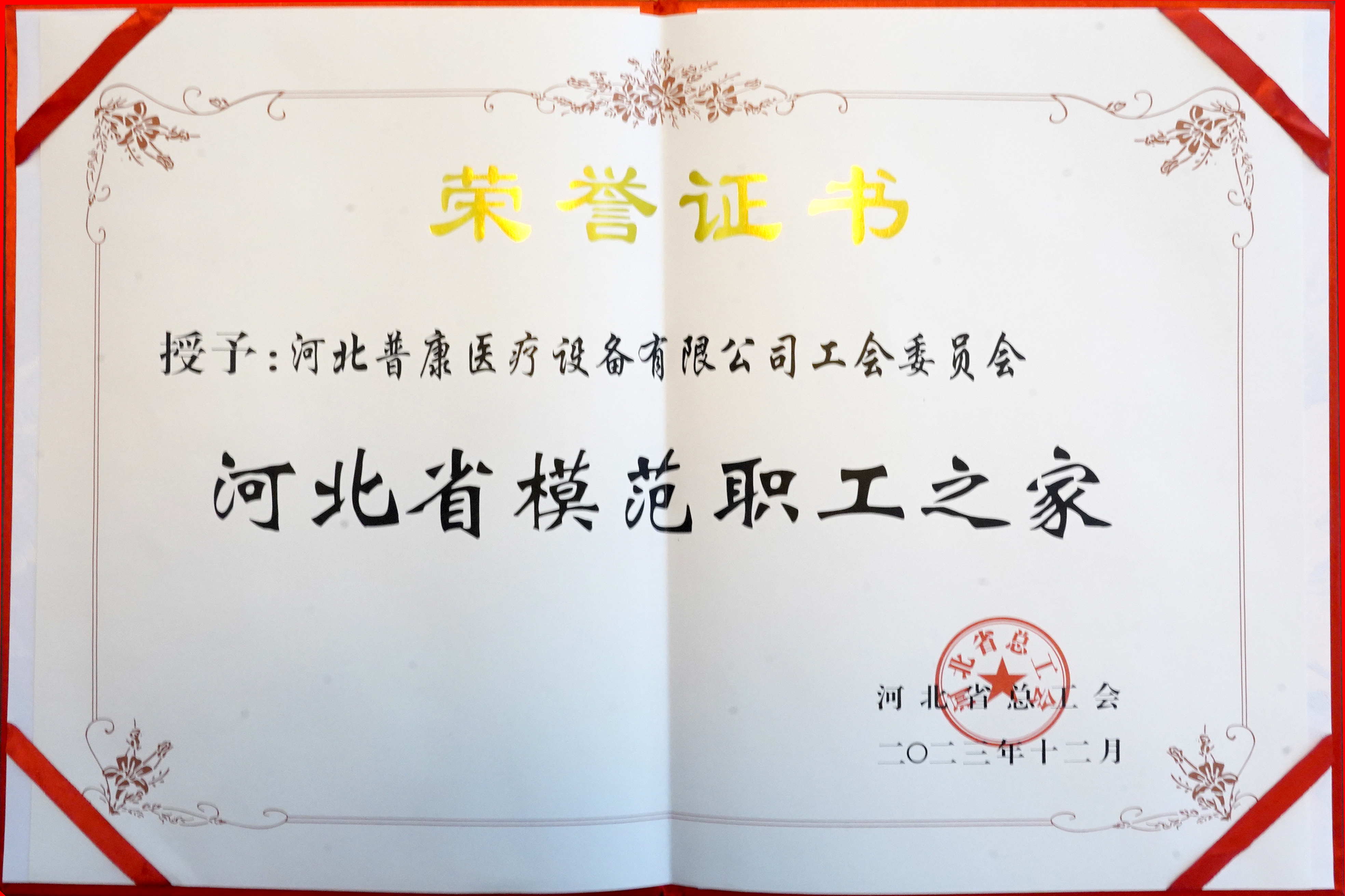 河北省總工會-模范職工之家證書.jpg